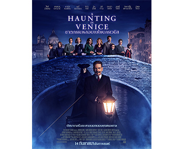 ชวนถอดปริศนาลับในโปสเตอร์ล่าสุด “A Haunting in Venice ฆาตกรรมหลอนแห่งนครเวนิส” 14 กันยายนนี้ ในโรงภาพยนตร์เท่านั้น 